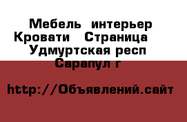 Мебель, интерьер Кровати - Страница 2 . Удмуртская респ.,Сарапул г.